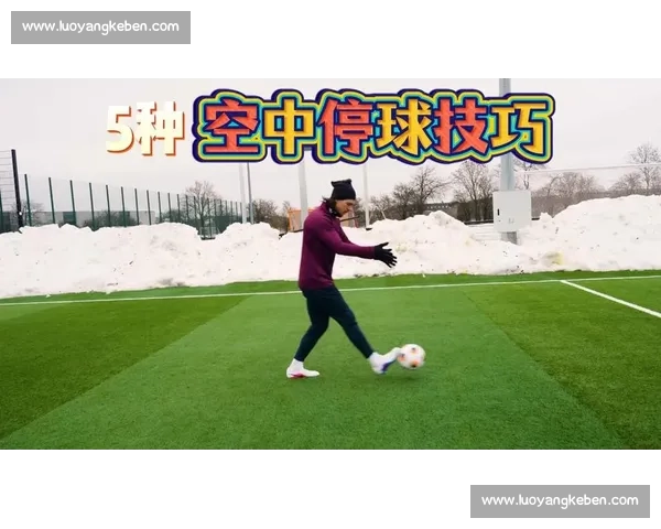 停球技巧解析与训练方法全面剖析提升控球能力的关键所在